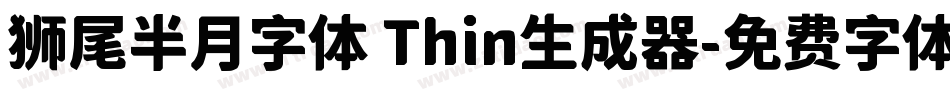 狮尾半月字体 Thin生成器字体转换
